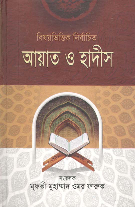বিষয়ভিত্তিক নির্বাচিত আয়াত ও হাদীস : খন্ড ১,২