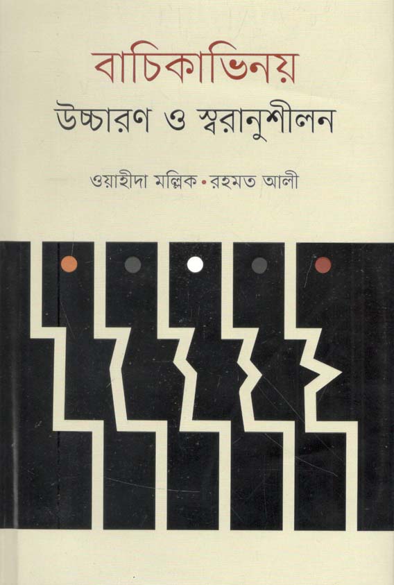 বাচিকাভিনয় : উচ্চারণ ও স্বরানুশীলন