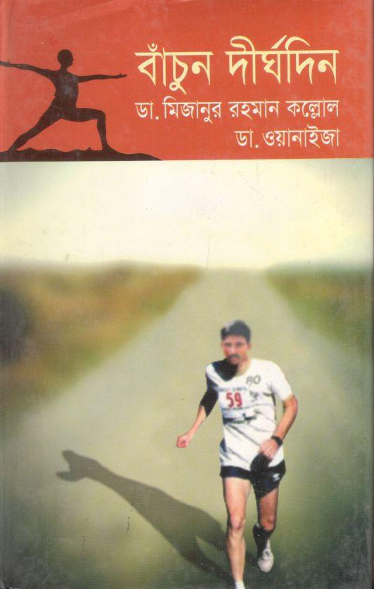 বাঁচুন দীর্ঘদিন