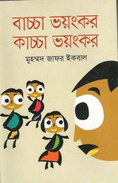 বাচ্চা ভয়ংকর কাচ্চা ভয়ংকর