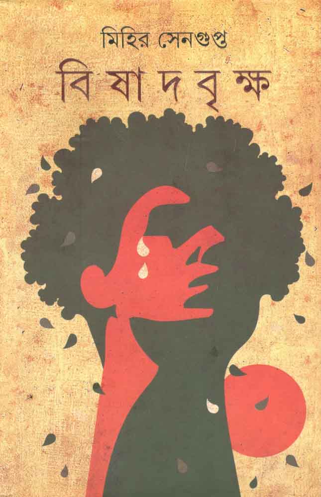 বিষাদবৃক্ষ