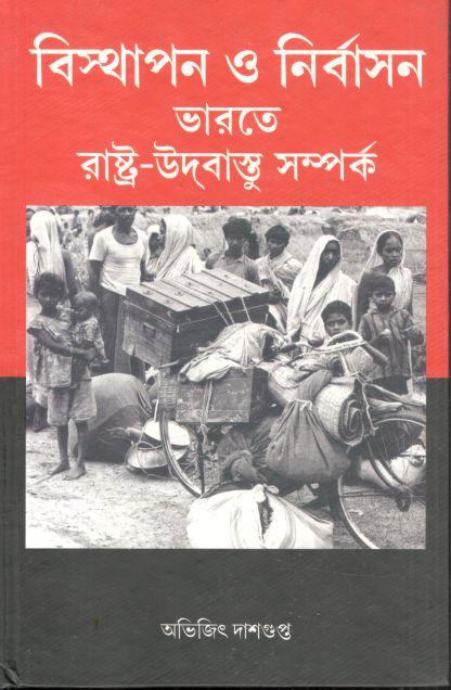 বিস্থাপন ও নির্বাসন ভারতে রাষ্ট্র-উদবাস্তু সম্পর্ক