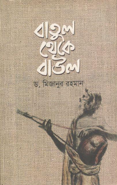 বাতুল থেকে বাউল