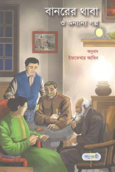 বানরের থাবা ও অন্যান্য গল্প