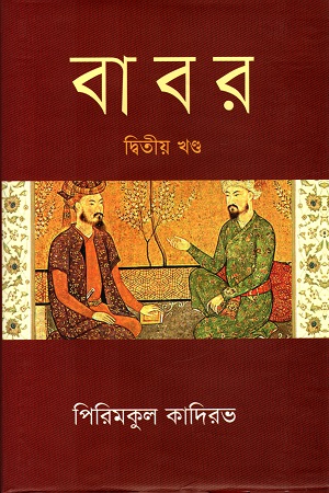 বাবর (পিরিমকুল কাদিরভ) (দ্বিতীয় খণ্ড) (বিএসকে)