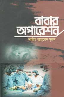 বাবার অপারেশন