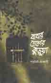 বাবার দেশে কুড়ুয়া