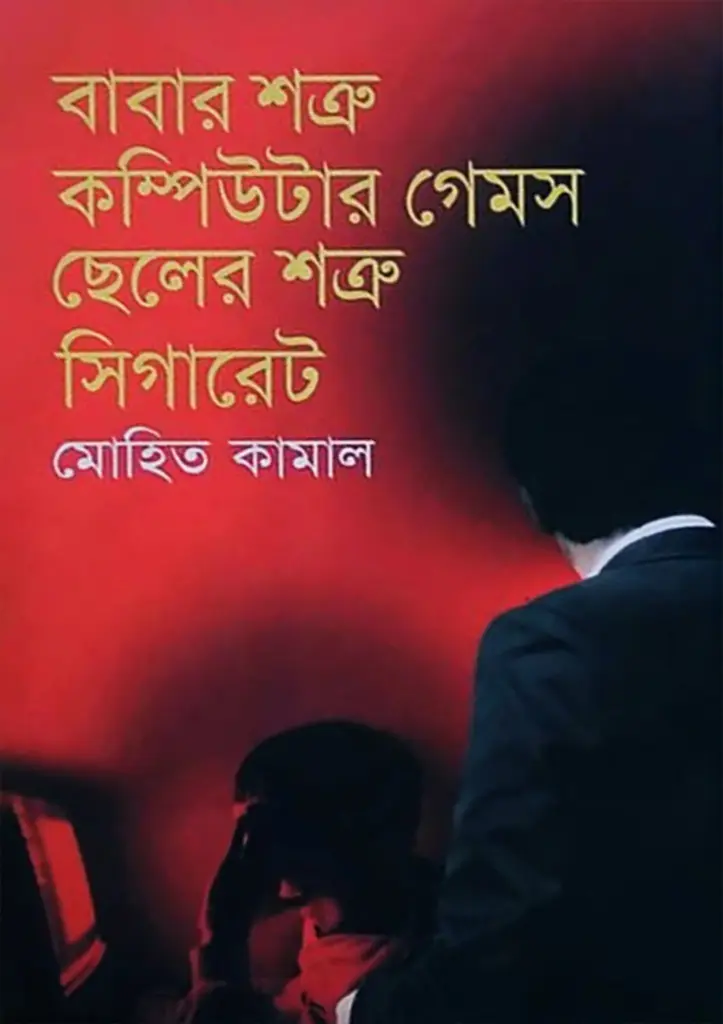 বাবার শত্রু কম্পিউটার গেমস ছেলের শত্রু সিগারেট