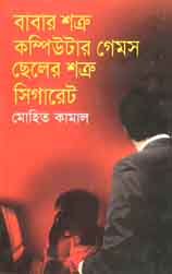 বাবার শত্রু কম্পিউটার গেমস ছেলের শত্রু সিগারেট