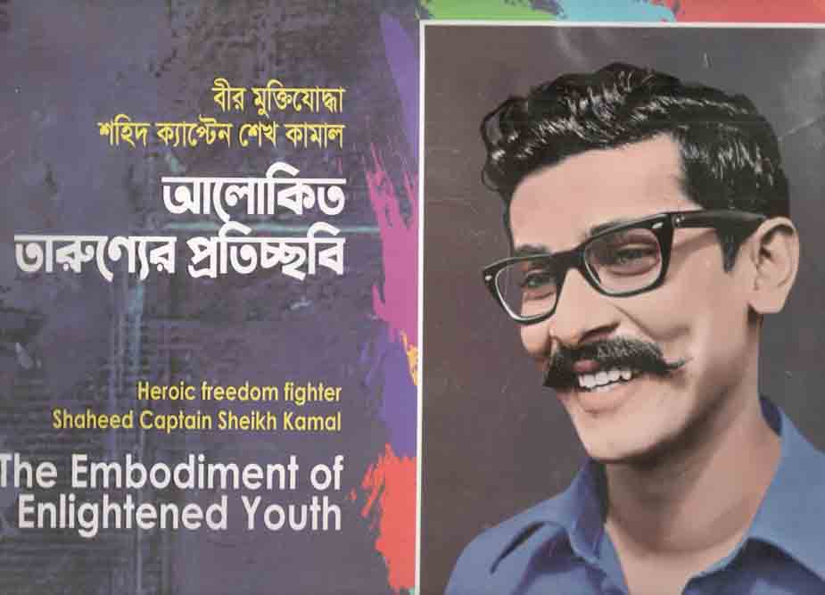 বীর মুক্তিযোদ্ধা শহিদ ক্যাপ্টেন শেখ কামাল : আলোকিত তারুণ্যের প্রতিচ্ছবি