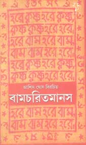 বামচরতিমানস