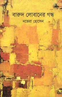 বারুদ লোবানের গন্ধ