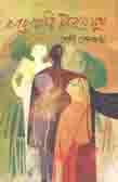 বারোয়ারি জীবনে সুখ