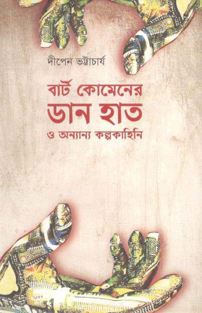 বার্ট কোমেনের ডান হাত ও অন্যান্য কল্পকাহিনি