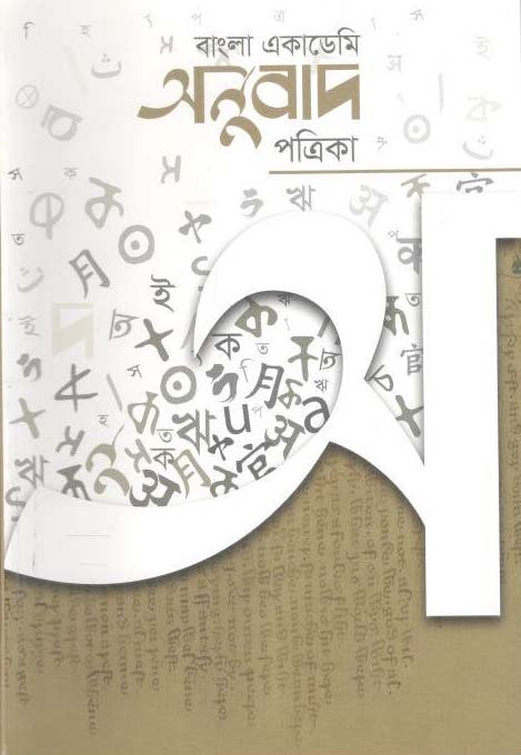 বাংলা একাডেমি অনুবাদ পত্রিকা : মার্চ ২০২১