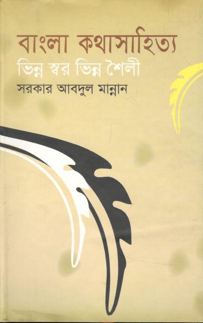 বাংলা কথাসাহিত্য : ভিন্ন স্বর ভিন্ন শৈলী
