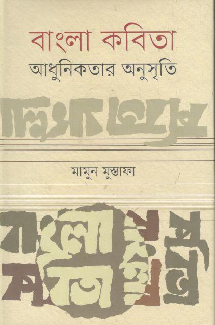 বাংলা কবিতা আধুনিকতার অনুসৃতি