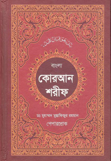 বাংলা কোরআন শরীফ