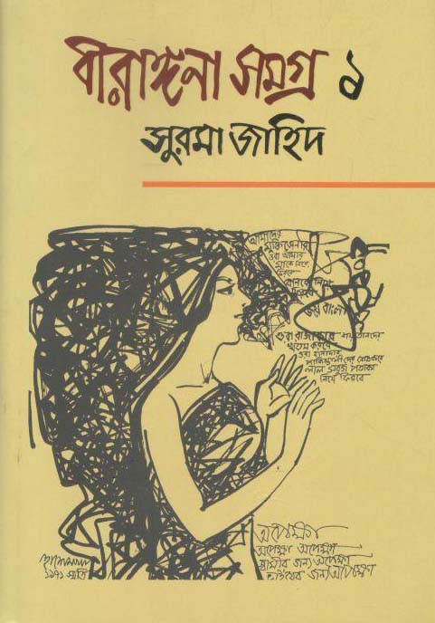বীরাঙ্গনা সমগ্র ১