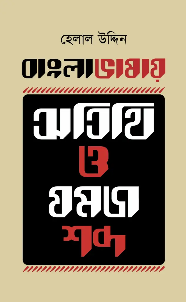 বাংলা ভাষায় অতিথি ও যমজ শব্দ