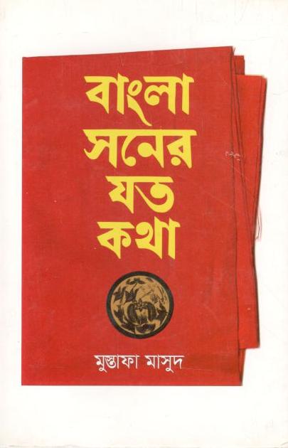 বাংলা সনের যত কথা