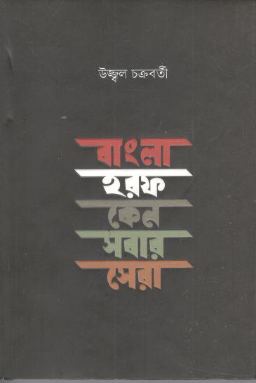 বাংলা হরফ কেন সবার সেরা