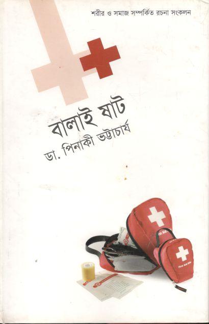 বালাই ষাট : শরীর সমাজ সম্পর্কিত রচনা সংকলন