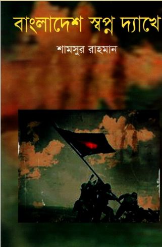 বাংলাদেশ  স্বপ্ন দ্যাখে