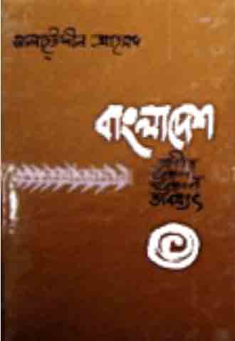 বাংলাদেশ : অতীত, বর্তমান, ভবিষ্যৎ