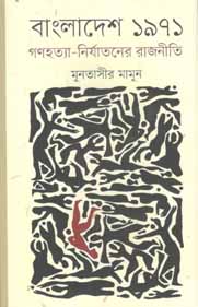 বাংলাদেশ ১৯৭১ : গণহত্যা নির্যাতনের রাজনীতি