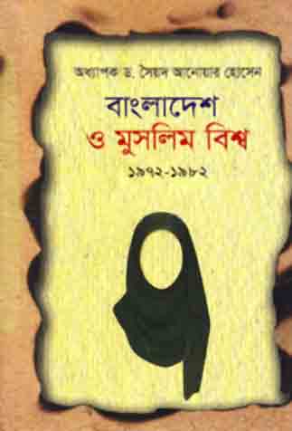 বাংলাদেশ ও মুসলিম বিশ্ব ১৯৭২-১৯৮২