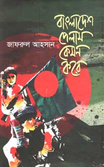 বাংলাদেশ পেলাম কেমন করে
