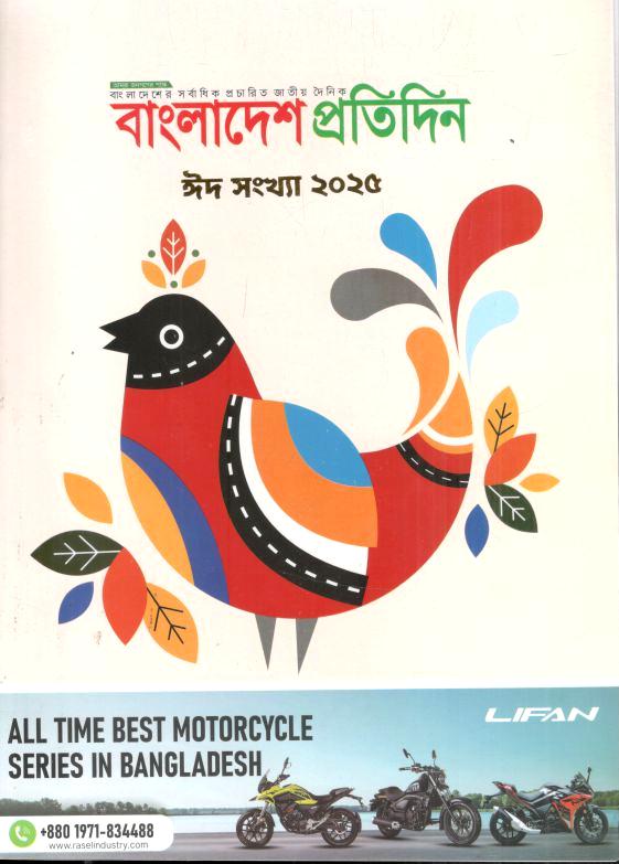বাংলাদেশ প্রতিদিন : ঈদ সংখ্যা ২০২৫