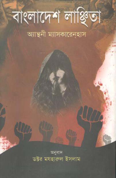 বাংলাদেশ লাঞ্ছিতা (অ্যান্থনী ম্যঅসকারেনহাস)