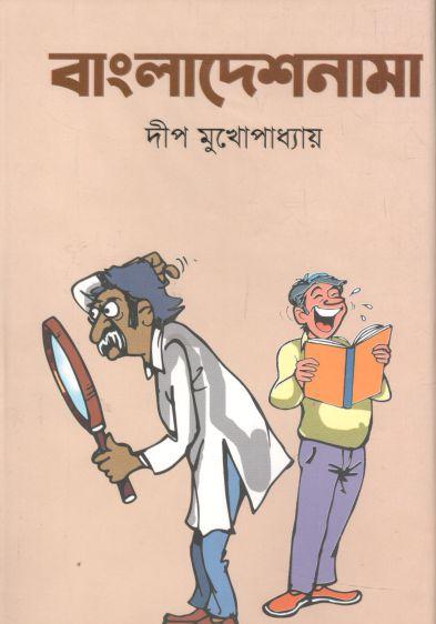 বাংলাদেশনামা
