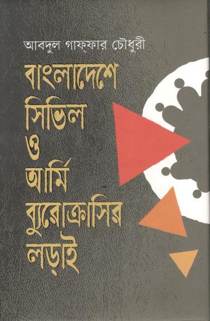 বাংলাদেশে সিভিল ও আর্মি ব্যুরোক্রাসির লড়াই