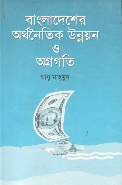 বাংলাদেশের অর্থনৈতিক উন্নয়ন ও অগ্রগতি