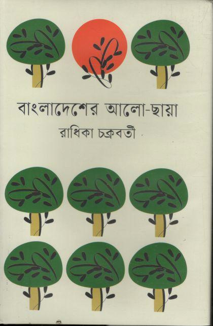 বাংলাদেশের আলো ছায়া