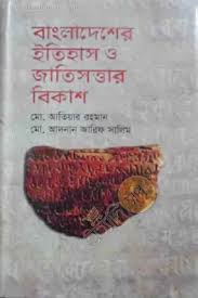 বাংলাদেশের ইতিহাস ও জাতিসত্ত্বার বিকাশ