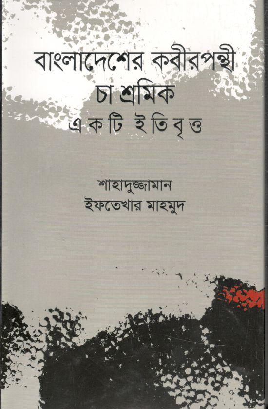 বাংলাদেশের কবীরপন্থী চা শ্রমিক একটি ইতিবৃত্ত