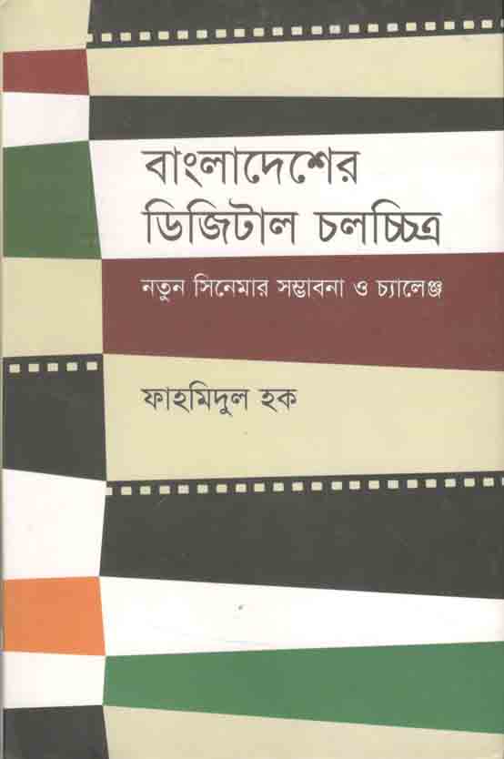 বাংলাদেশের ডিজিটাল চলচ্চিত্র