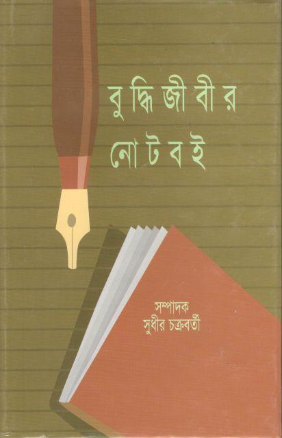 বুদ্ধিজীবীর নোটবই (নবযূগ)