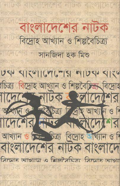 বাংলাদেশের নাটক: বিদ্রোহ আখ্যান ও শিল্পবৈচিত্র্য