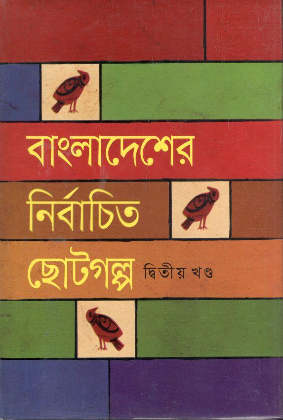 বাংলাদেশের নির্বাচিত ছোটগল্প : খন্ড ২