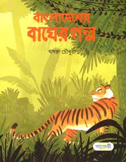 বাংলাদেশের বাঘের গল্প