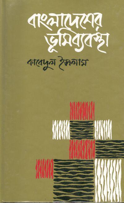 বাংলাদেশের ভূমিব্যবস্থা
