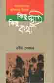 বাংলাদেশের মুকিতযুদ্ধে ত্রিপুরা কিছু স্মৃতি কিছু কথা