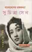 বাংলাদেশের রাজকন্যা সুচিত্রা সেন
