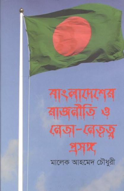 বাংলাদেশের রাজনীতি ও নেতা-নেতৃত্ব প্রসঙ্গ