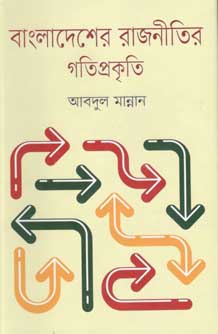 বাংলাদেশের রাজনীতির গতিপ্রকৃতি